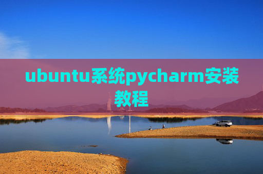 ubuntu系统pycharm安装教程