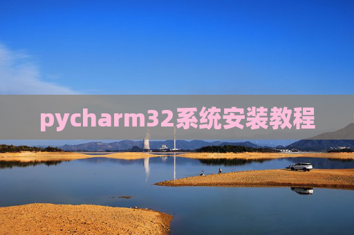 pycharm32系统安装教程