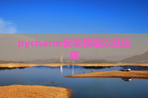 pycharm安装教程以及使用